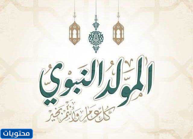 صور كل عام وأنتم بألف خير بمناسبة عيد المولد النبوي الشريف