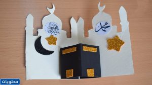 صور وأقوال عن المولد النبوي للأطفال