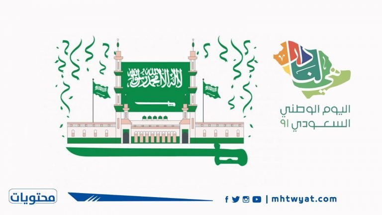 اليوم الوطني السعودي