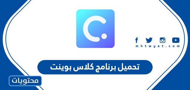 طريقة تحميل برنامج كلاس بوينت موقع محتويات