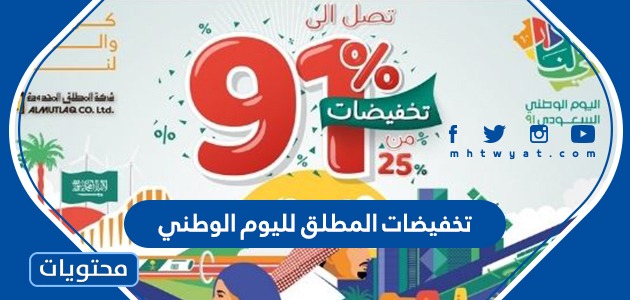 تخفيضات المطلق لليوم الوطني 91 موقع محتويات