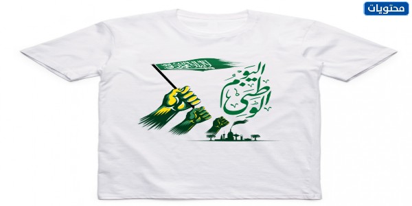 تيشيرتات اليوم الوطني السعودي للكبار 2021