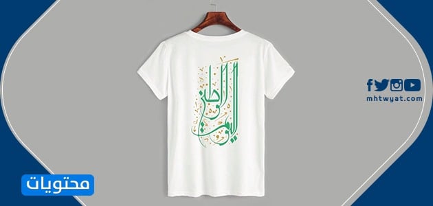 تيشيرت اليوم الوطني