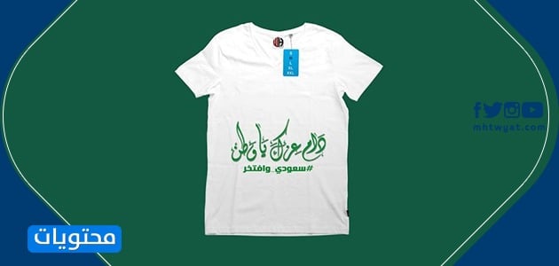 تيشيرت اليوم الوطني