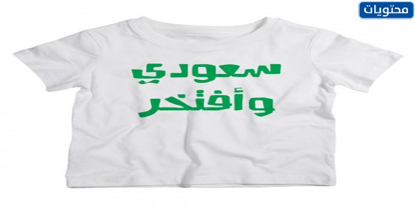 تيشيرتات اليوم الوطني السعودي 91 للاطفال