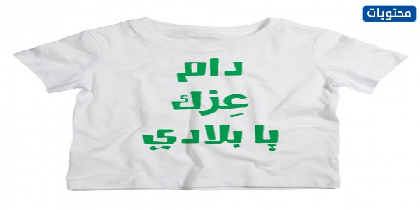تيشيرتات اليوم الوطني السعودي 91 للاطفال