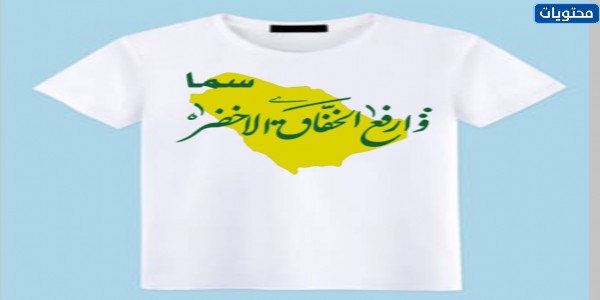 تيشيرتات اليوم الوطني السعودي 91 للاطفال