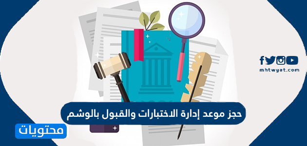 حجز موعد إدارة الاختبارات والقبول بالوشم موقع محتويات