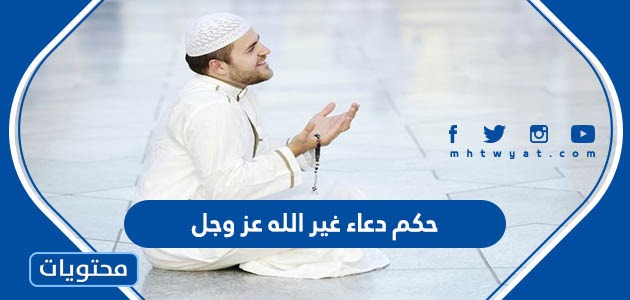 حكم دعاء غير الله عز وجل موقع محتويات