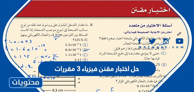 حل اختبار مقنن فيزياء 3 مقررات موقع محتويات