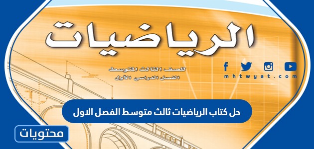 حل كتاب الرياضيات ثالث متوسط الفصل الاول موقع محتويات