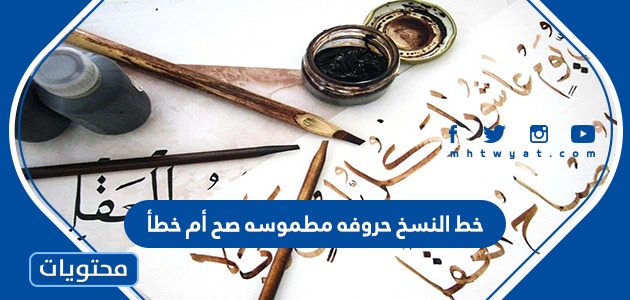 خط النسخ حروفه مطموسه صح أم خطأ موقع محتويات