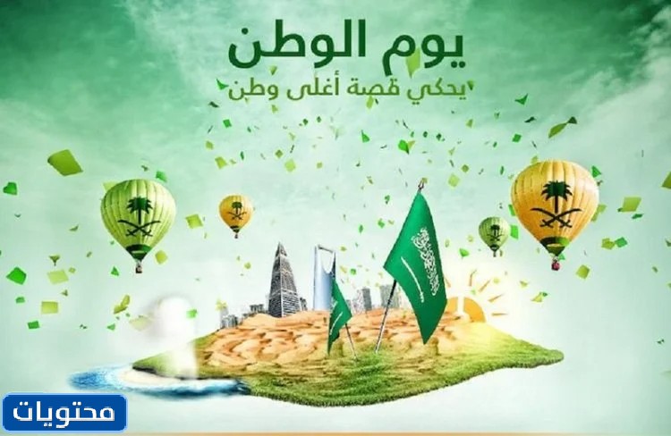 بطاقات معايدة باليوم الوطني 1443