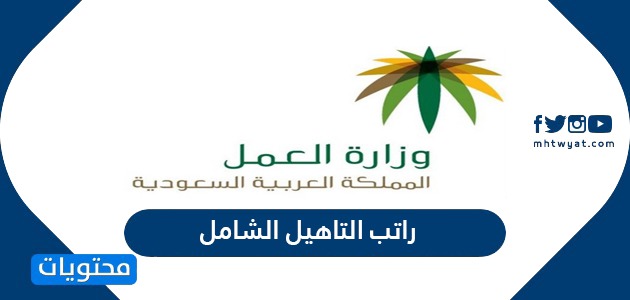 كم راتب التاهيل الشامل في السعودية موقع محتويات
