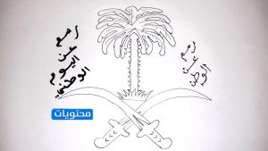 أجمل الرسومات عن اليوم الوطني 91