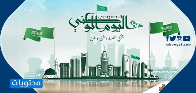 صور عن اليوم الوطني السعودي 91