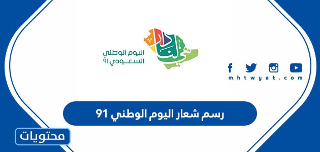 رسم شعار اليوم الوطني 91 واجمل رسومات العيد الوطني 1443 - موقع محتويات