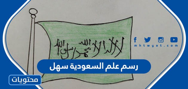 تدريب حافظة السرخس  رسم علم السعودية سهل - موقع محتويات