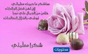 بطاقات شكر للمعلم
