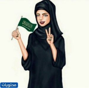 صور بنات لليوم الوطني