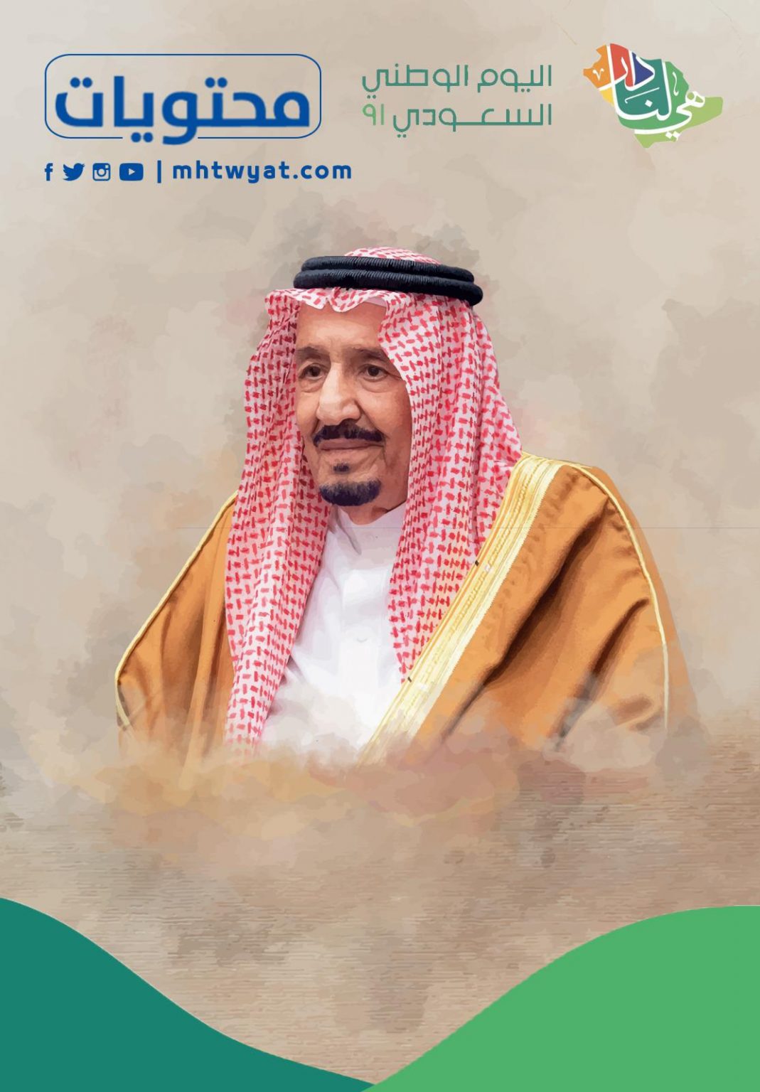 رسالة تهنئة للملك بمناسبة اليوم الوطني السعودي 91 مكتوبة وجديدة موقع محتويات