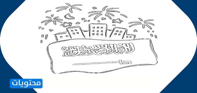 صفحات تلوين لليوم الوطني السعودي 91