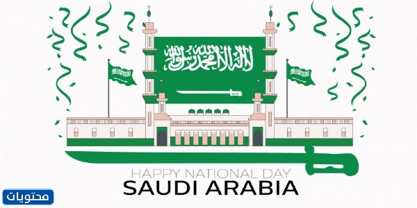 صور العيد الوطني الـ 91 باللغة الإنجليزية