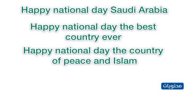 صور العيد الوطني الـ 91 باللغة الإنجليزية