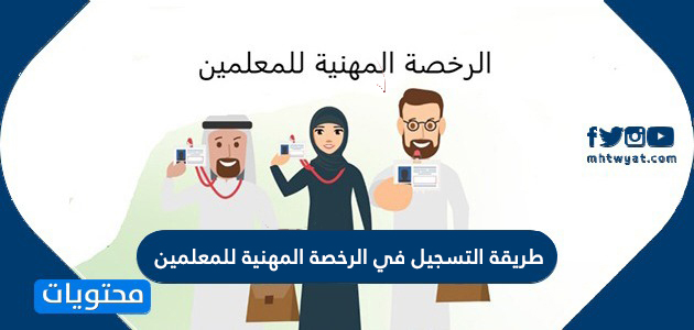 طريقة التسجيل في الرخصة المهنية للمعلمين 1443 2021 موقع محتويات