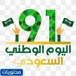 استكرات اليوم الوطني 91