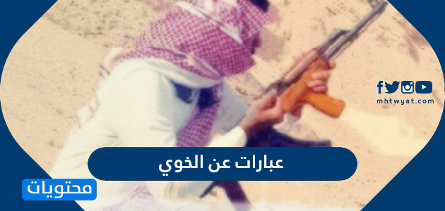 عبارات عن الخوي موقع محتويات