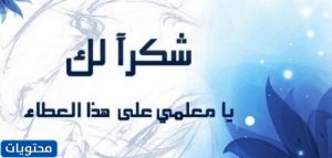 عبارات عن المعلم