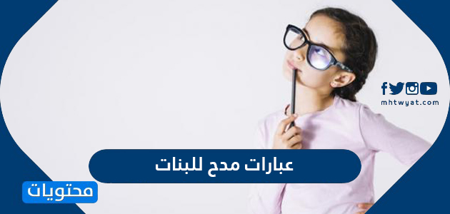 عبارات مدح للبنات موقع محتويات