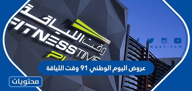 أسرع عروض فتنس تايم