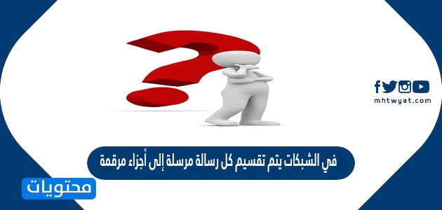 الطبقة المسوالة عن تجزاة الرسالة الى مقاطع