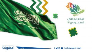 عبارات عن اليوم الوطني قصيره