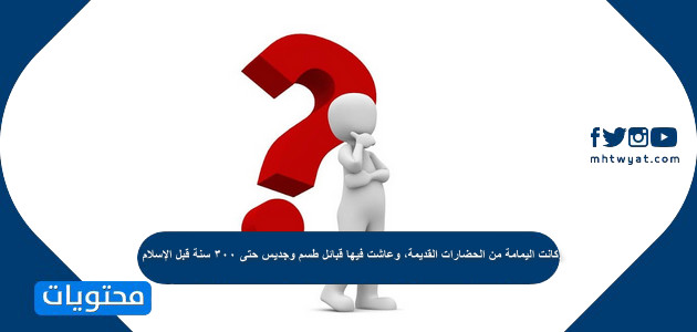 كانت اليمامة من الحضارات القديمة وعاشت فيها قبائل طسم وجديس حتى ٣٠٠ سنة قبل الإسلام موقع محتويات