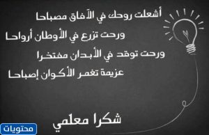 كلمة شكر للمعلم في يوم المعلم