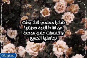 كلمة شكر للمعلم في يوم المعلم