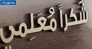 كلمة شكر للمعلم في يوم المعلم
