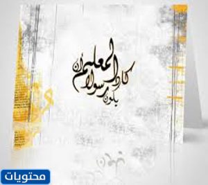 كلمة شكر للمعلم في يوم المعلم