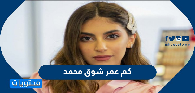 كم عمر شوق محمد موقع محتويات