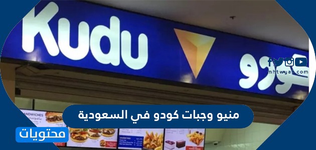 منيو وجبات كودو في السعودية موقع محتويات