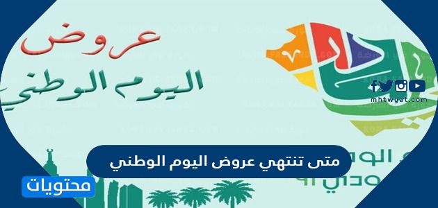 متى تنتهي عروض اليوم الوطني في السعودية؟