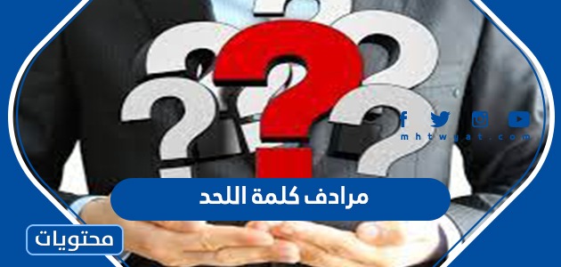 مرادف كلمة اللحد ومواضع ذكرها في القرآن الكريم موقع محتويات