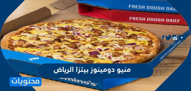 منيو دومينوز بيتزا الرياض بالاسعار موقع محتويات