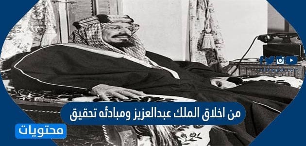 من اخلاق الملك عبدالعزيز ومبادئه تحقيق موقع محتويات