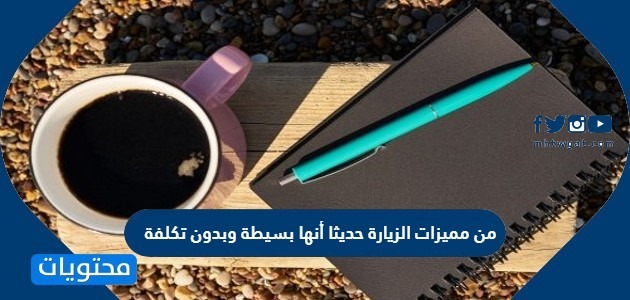 من مميزات الزيارة حديثا أنها بسيطة وبدون تكلفة موقع محتويات