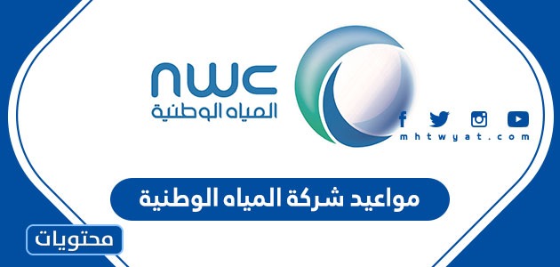 مواعيد شركة المياه الوطنية 1443 موقع محتويات