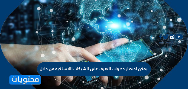 يمكن اختصار خطوات التعرف على الشبكات اللاسلكية من خلال موقع محتويات